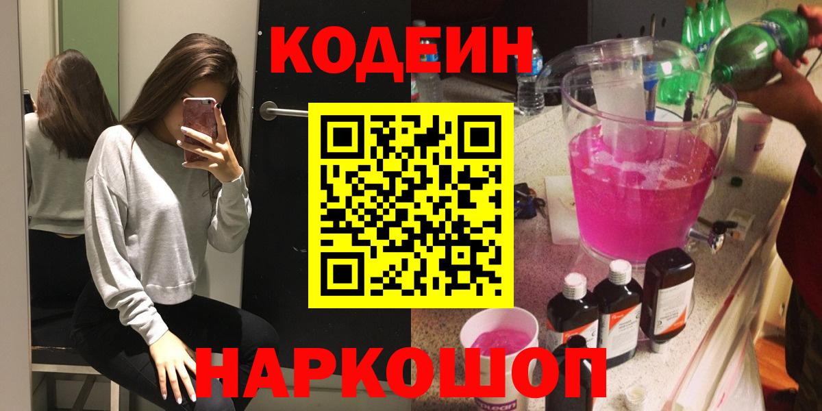 Кодеин Purple Drank Зеленодольск